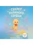 Лунеюля Мэрхен - Секрет Пулиного сердца