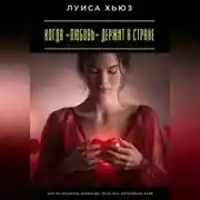 Постер книги Когда «любовь» держит в страхе. Как распознать абьюз до того, как потеряешь себя