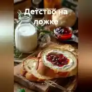 Постер книги Детство на ложке