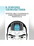 Anna Hardikainena - В ловушке удовольствия :почему мы становимся зависимыми и как выбраться