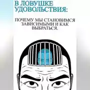 Постер книги В ловушке удовольствия :почему мы становимся зависимыми и как выбраться