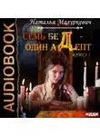 Наталья Мазуркевич - Семь бед – один адепт. Книга 1