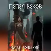 Постер книги Пепел веков