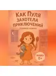 Лунеюля Мэрхен - Как Пуля захотела приключений