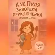 Постер книги Как Пуля захотела приключений