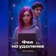 Постер книги Фея на удаленке
