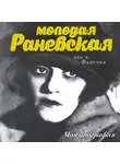 Андрей Шляхов - Молодая Раневская. Это я, Фанечка…