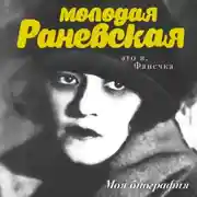 Постер книги Молодая Раневская. Это я, Фанечка…