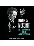 Вольф Мессинг - Я – пророк без Отечества. Личный дневник телепата Сталина