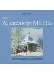 Ив Аман - Отец Александр Мень. Христов свидетель в наше время