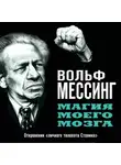 Вольф Мессинг - Магия моего мозга. Откровения «личного телепата Сталина»