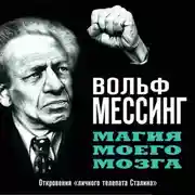 Постер книги Магия моего мозга. Откровения «личного телепата Сталина»