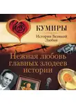 Андрей Шляхов - Нежная любовь главных злодеев истории