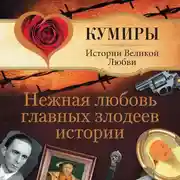 Постер книги Нежная любовь главных злодеев истории