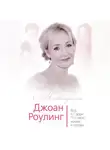 Софья Бенуа - Джоан Роулинг. Всё о Гарри Поттере, жизни и любви