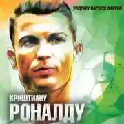 Постер книги Криштиану Роналду