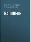 Дмитрий Мережковский - Наполеон