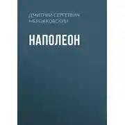 Постер книги Наполеон