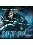Вячеслав Кумин - Кольцо