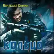 Постер книги Кольцо