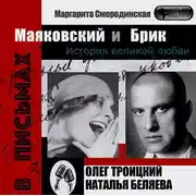 Постер книги Маяковский и Брик. История великой любви в письмах