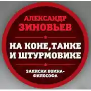 Постер книги На коне, танке и штурмовике. Записки воина-философа