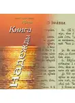 Александр Мень - Книга надежды. Лекции о Библии
