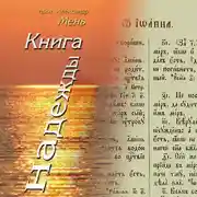 Постер книги Книга надежды. Лекции о Библии