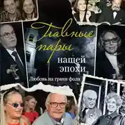 Постер книги Главные пары нашей эпохи. Любовь на грани фола