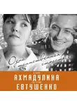 Вероника Богданова - Евгений Евтушенко и Белла Ахмадулина. Одна таинственная страсть…