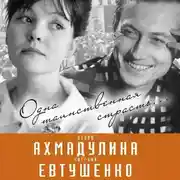 Постер книги Евгений Евтушенко и Белла Ахмадулина. Одна таинственная страсть…