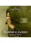 Пальмира Керлис - Вблизи и далеко