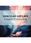 Николай Бердяев - Самопознание