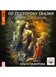 Ольга Назарова - По ту сторону сказки. Лукоморские царства