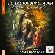 Постер книги По ту сторону сказки. Лукоморские царства