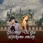 Постер книги Метка Де&apos;кри: пережить отбор