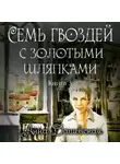 Анна Дашевская - Семь гвоздей с золотыми шляпками