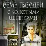 Постер книги Семь гвоздей с золотыми шляпками