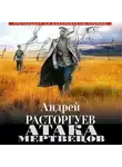 Андрей Расторгуев - Атака мертвецов