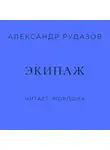 Александр Рудазов - Экипаж