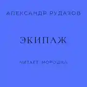 Постер книги Экипаж