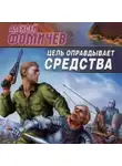 Алексей Фомичев - Цель оправдывает средства