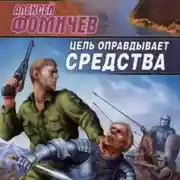 Постер книги Цель оправдывает средства