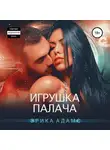 Эрика Адамс - Игрушка палача