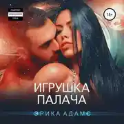 Постер книги Игрушка палача