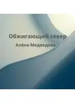 Алёна Медведева - Обжигающий север