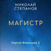 Постер книги Магистр