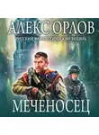 Алекс Орлов - Меченосец