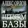 Алекс Орлов - Штурм базы