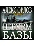 Алекс Орлов - Штурм базы